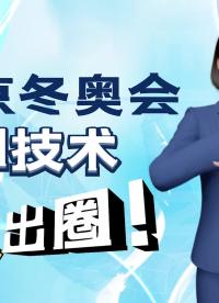 北京冬奧會上，都有哪些火出圈的AI技術？#北京冬奧會 #AI技術 