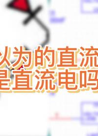 電子技術大揭秘：何為直流電？#直流電 #凡億教育 #pcb視頻教程免費領取 