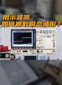 用示波器如何抓取瞬態波形？#跟著UP主一起創作吧  #我和我的作品 #硬聲新人計劃 #電路實戰大講堂 
