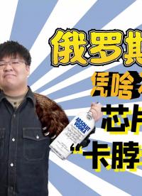 俄羅斯憑啥不怕芯片被“卡脖子”？#俄羅斯 #芯片 