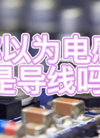 電子技術大揭秘：電感器是導線嗎？#凡億教育 #電感器 #pcb視頻教程免費領取 