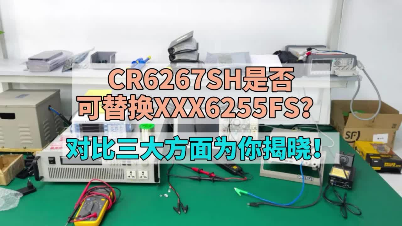 思睿达CR6267SH是否可替换XXX6255FS？一起来揭晓！#国产芯片替换避坑指南 #芯片 