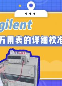 維護保養 | 安捷倫34401A臺式萬用表超詳細校準教學#跟著UP主一起創作吧 #我和我的作品 
