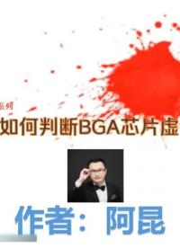 阿昆聊“红墨水“怎么判断判断BGA芯片焊点虚焊假焊