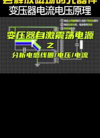 变压器原理分析,电流电压电感线圈,三极管电子元件,高低压成套电力设备,自激震荡电路#电蚊拍电路 #模拟电路 