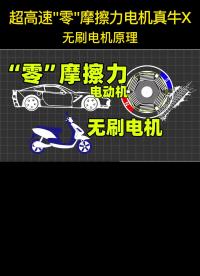 零摩擦力超高速電機有多牛，無刷電機電動機電路原理,筋膜槍電機 #三相電動機 #高速電動機 #直流電機 