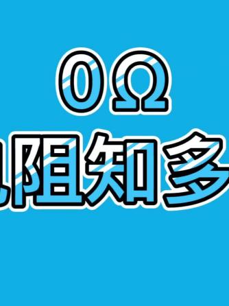 电阻,元器件,电路设计分析