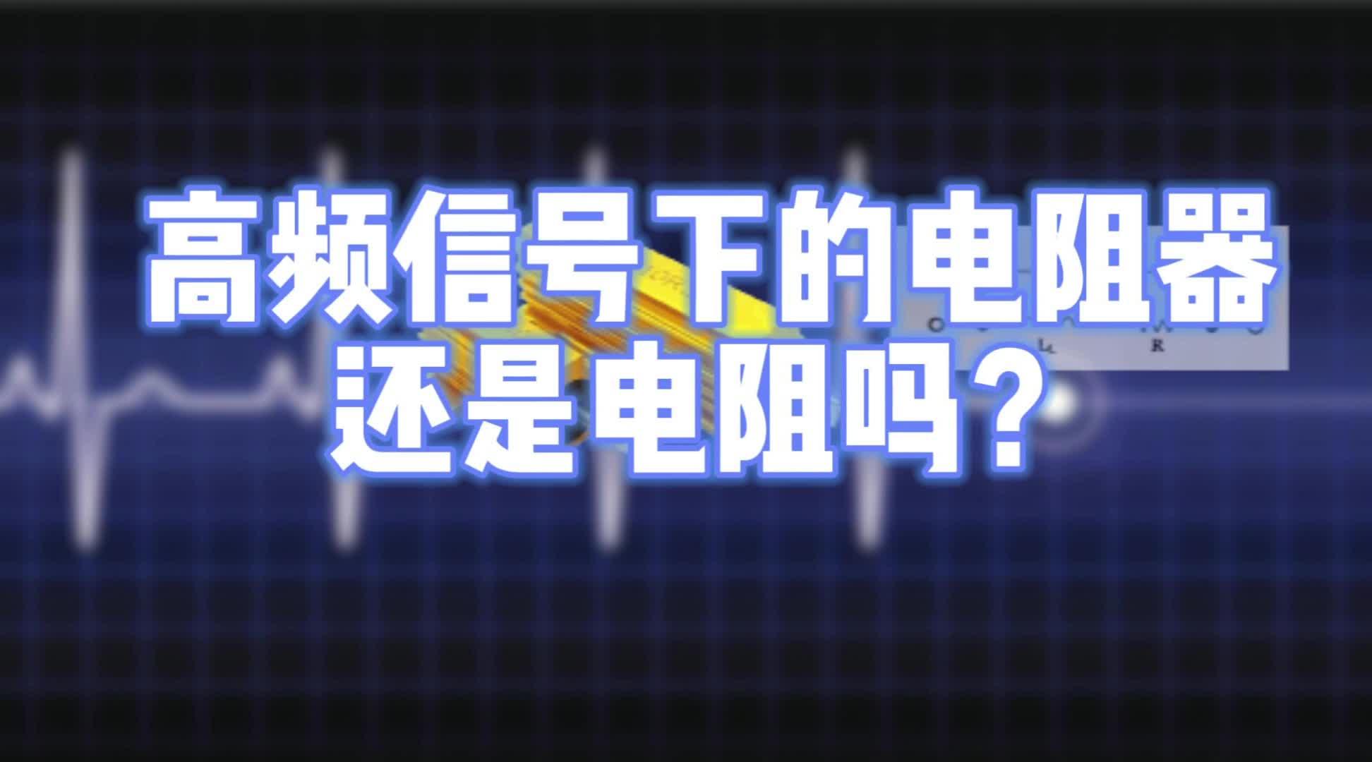 電子術語大揭秘：高頻信號下的電阻還是電阻器嗎？#凡億教育 #pcb視頻教程免費領取 