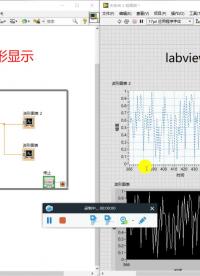 labview波形图标应用2#跟着UP主一起创作吧 
