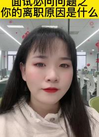面試必問問題之離職原因是什么？#跟著UP主一起創作吧 #硬件設計遇到過哪些坑？ 