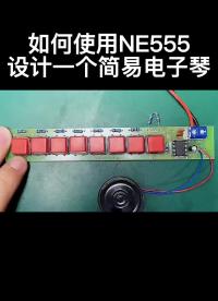 如何使用NE555設(shè)計一個簡易電子琴#電路設(shè)計 