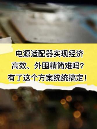 经验分享,行业芯事,电源