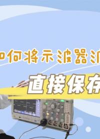 操作演示 | 如何將示波器波形直接保存到PC端
#跟著UP主一起創(chuàng)作吧 #我在現(xiàn)場 #我和我的作品 