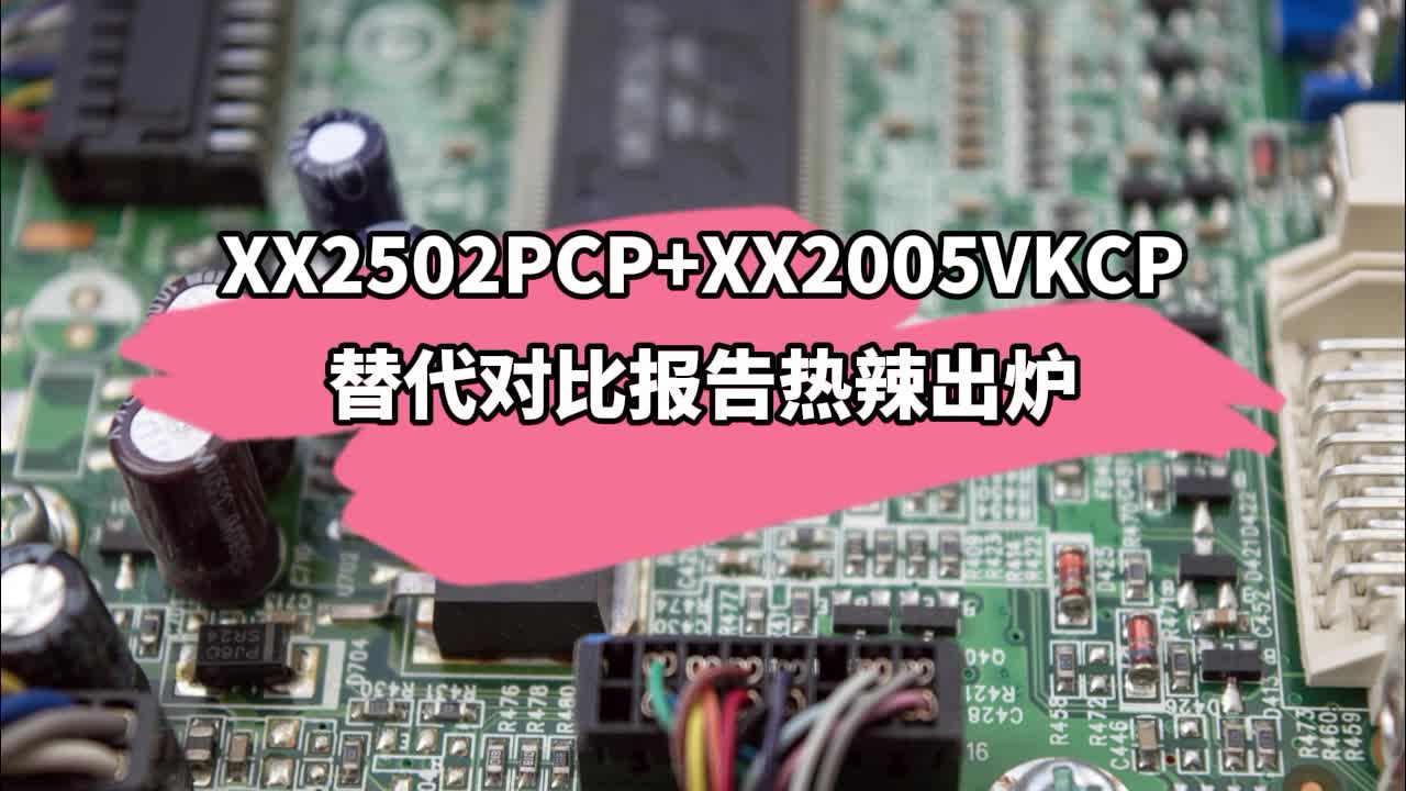 CR267SG+CR3006L和XX2502PCP+XX2005VKCP替代對比報告 #電子元器件 