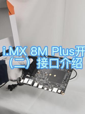 嵌入式,总线/接口技术,开发板模块,开发板,i.MX,Plus