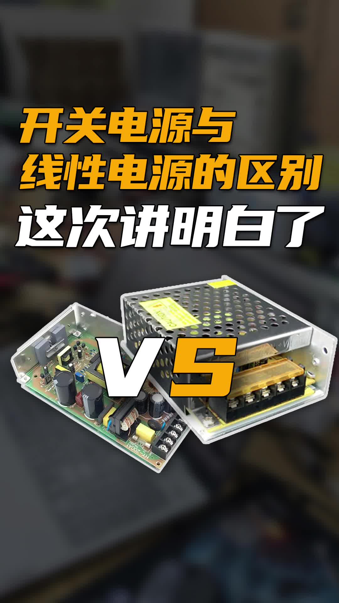 线性电源和开关电源的区别在哪？这次讲明白了！#跟着UP主一起创作吧 #硬件设计遇到过哪些坑？ 