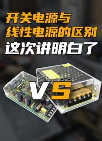 線性電源和開關電源的區別在哪？這次講明白了！#跟著UP主一起創作吧 #硬件設計遇到過哪些坑？ 