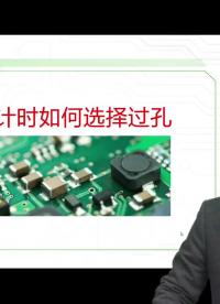 PCB設(shè)計(jì)過孔的選擇#凡億教育 #pcb視頻教程免費(fèi)領(lǐng)取 