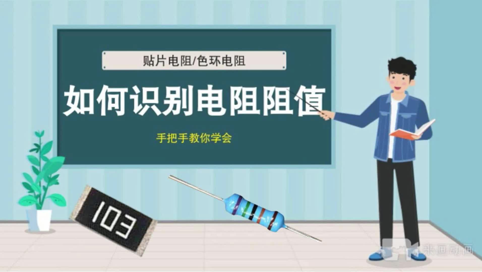 手把手教你 | 識別色環(huán)電阻/貼片電阻阻值
#跟著UP主一起創(chuàng)作吧 #硬件設(shè)計遇到過哪些坑？ 