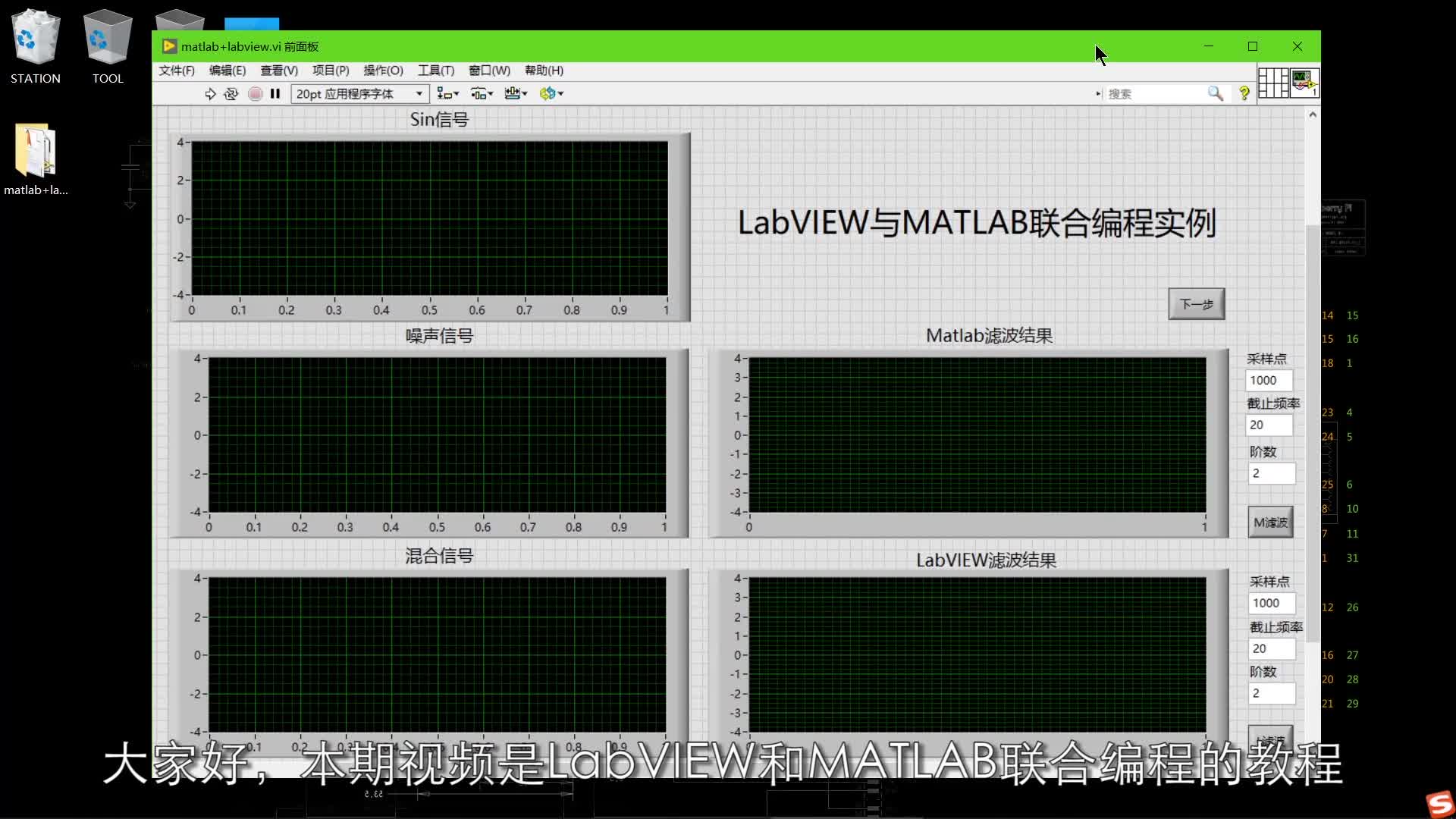 #跟着UP主一起创作吧 #开源集结号 LabVIEW设计：LabVIEW和MATLAB联合编程