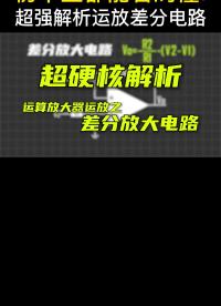 運(yùn)算放大器運(yùn)放差分放大電路計算方法,虛短虛斷,低電平模擬電路混合信號,比較器電路仿真閉合電路#運(yùn)放 