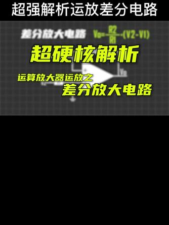 运算放大器,元器件,混合信号,差分放大威廉希尔官方网站
,运算,华秋,华秋商城