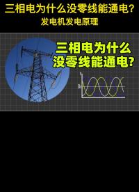 为什么高压三相电没零线也能通电？三相发电交流发电机工作原理 #三相电 #交流电 #发电机 