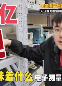 震驚！1.06億意味著什么？1倫等于多少萬用表/示波器？
#跟著UP主一起創作吧 #我和我的作品 