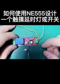 如何使用NE555设计一个触摸延时灯或开关 #电路设计 