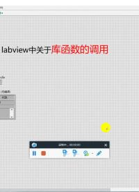 labview庫函數(shù)調(diào)用（非常重要建議觀看）#跟著UP主一起創(chuàng)作吧 