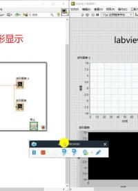 #跟着UP主一起创作吧 labview波形图标应用1