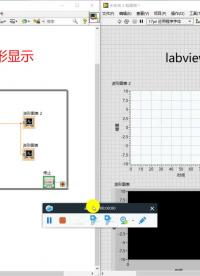 #跟著UP主一起創(chuàng)作吧 labview波形圖標(biāo)應(yīng)用1