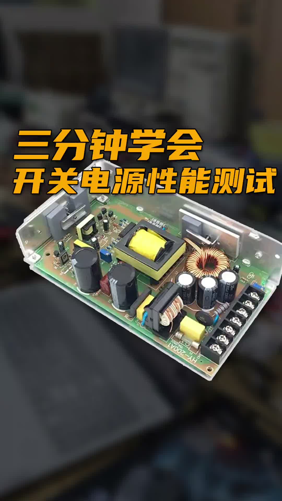 三分鐘學會開關電源性能測試#跟著UP主一起創作吧 #硬件設計遇到過哪些坑？ 