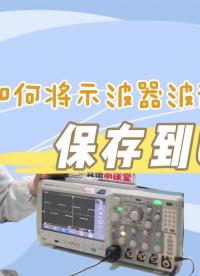 【活動視頻】示波器波形如何存儲到U盤 #開學季玩轉示波器 @安泰小課堂 @硬聲官方小助手
