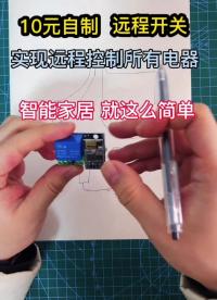 远程开关丨继电器。制作图解丨线路讲解丨原理讲解。