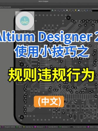 altium,EDA工具,AD,面板