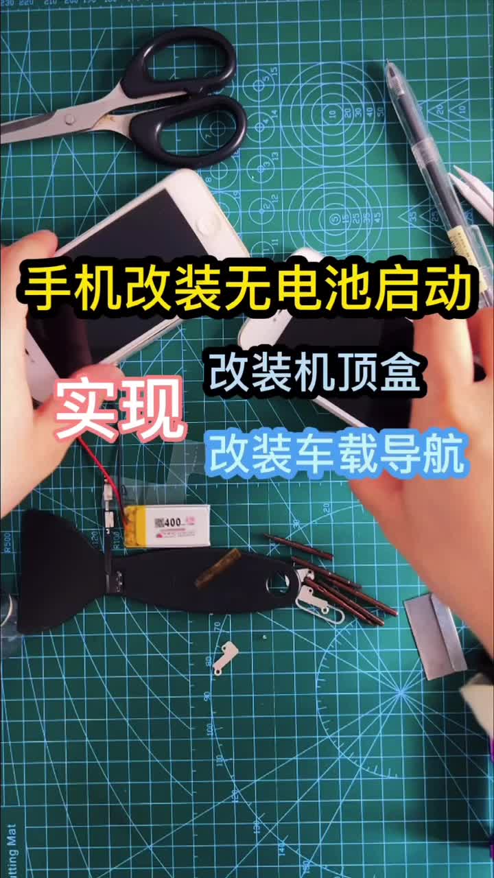 手機改裝直流供電。