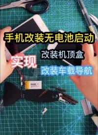 手機改裝直流供電。