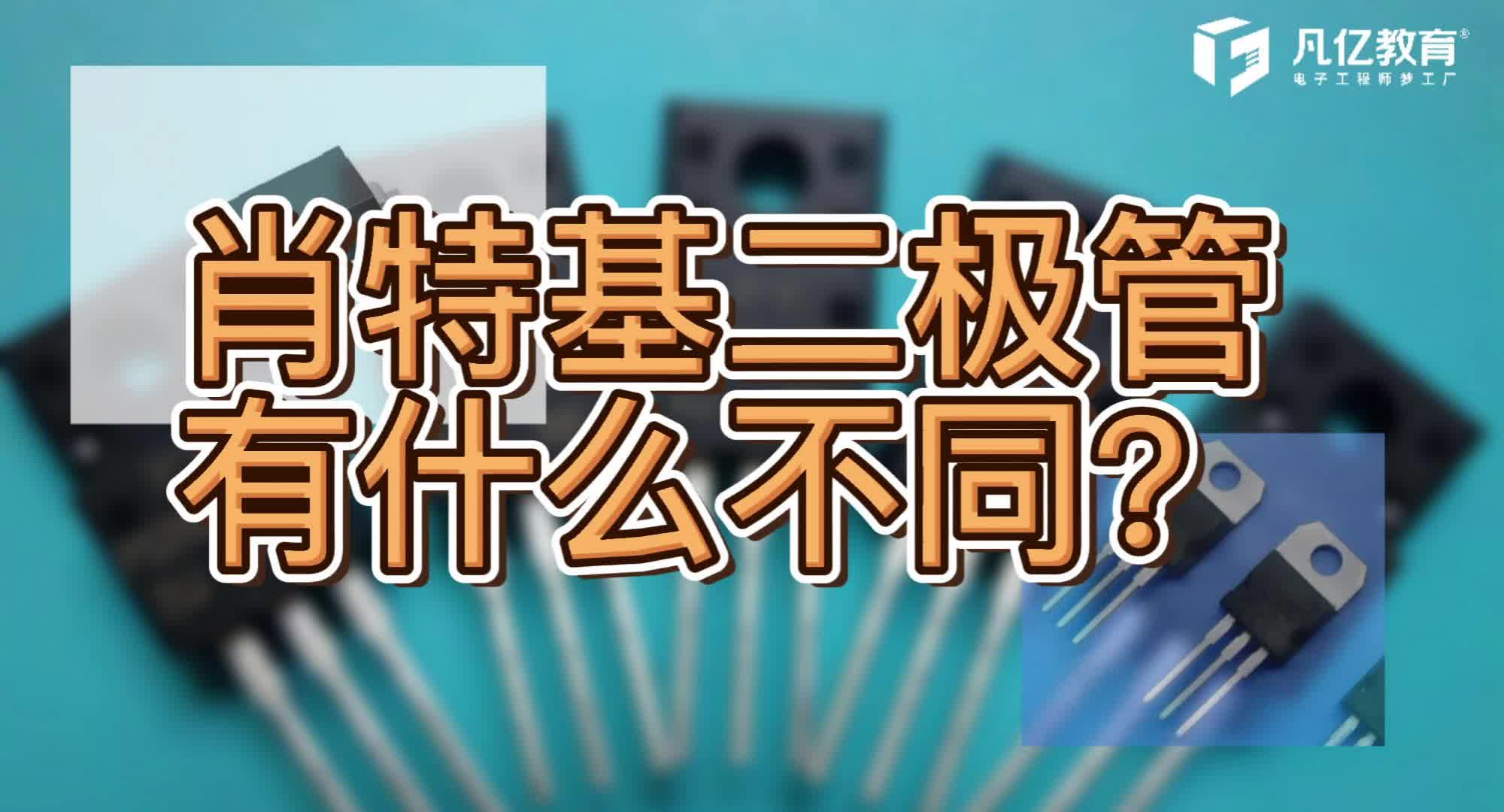 電子技術(shù)術(shù)語(yǔ)大揭秘：肖特基二極管有什么不同#凡億教育 #pcb視頻教程免費(fèi)領(lǐng)取 