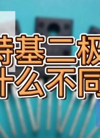 肖特基二極管有什么不同？#凡億教育 #pcb視頻教程免費領取 