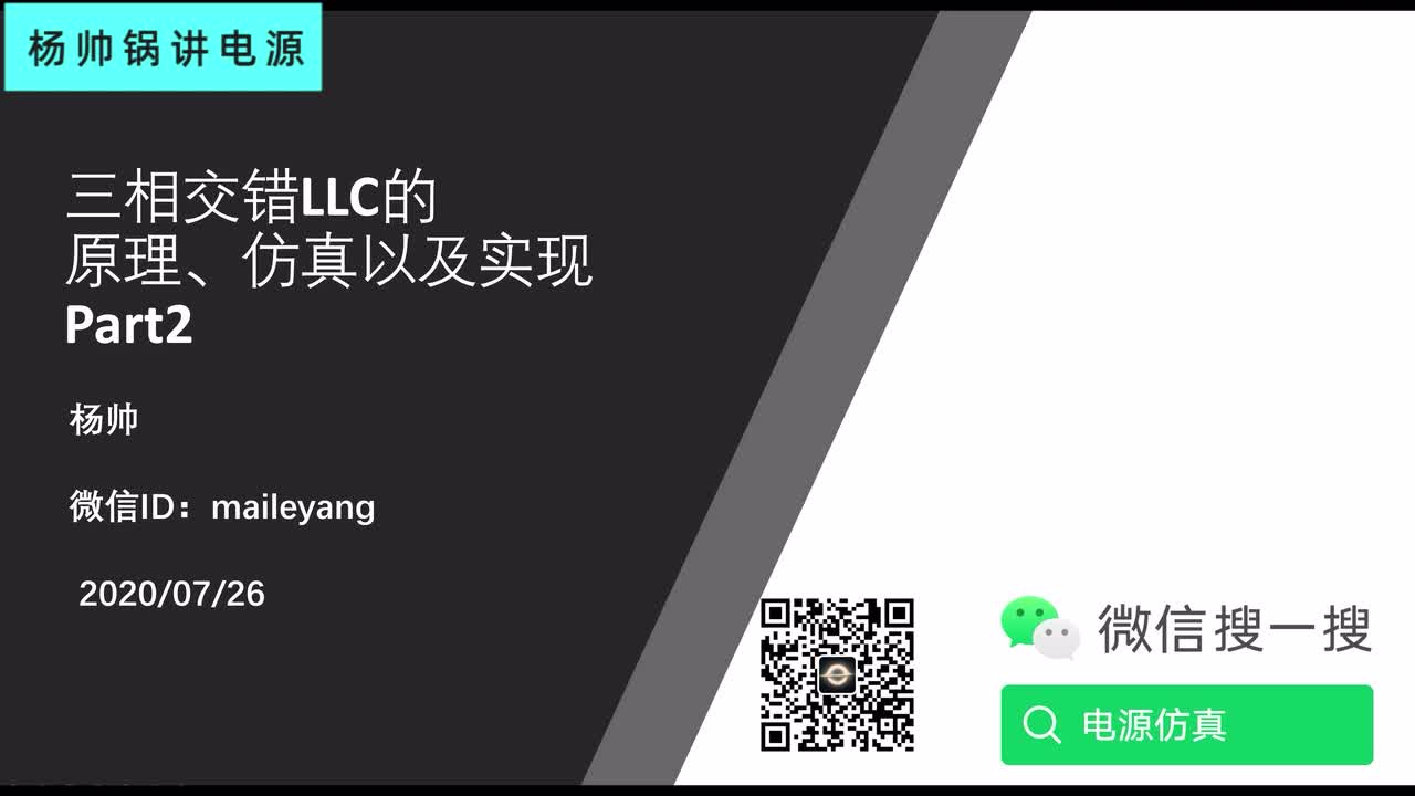 三相交錯LLC的原理、仿真以及實現(xiàn) P2