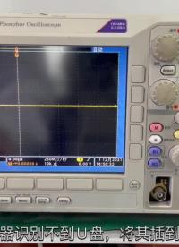 #跟着UP主一起创作吧 示波器不识别存储介质，教你如何解决！泰克DPO3014#仪器仪表 #示波器 