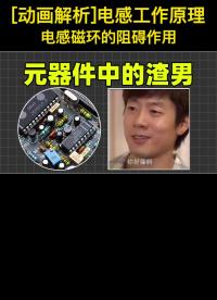 電子元器件里的渣男-電感,電感磁環電抗阻礙作用，電感工作原理
#電感 #模擬電路 
