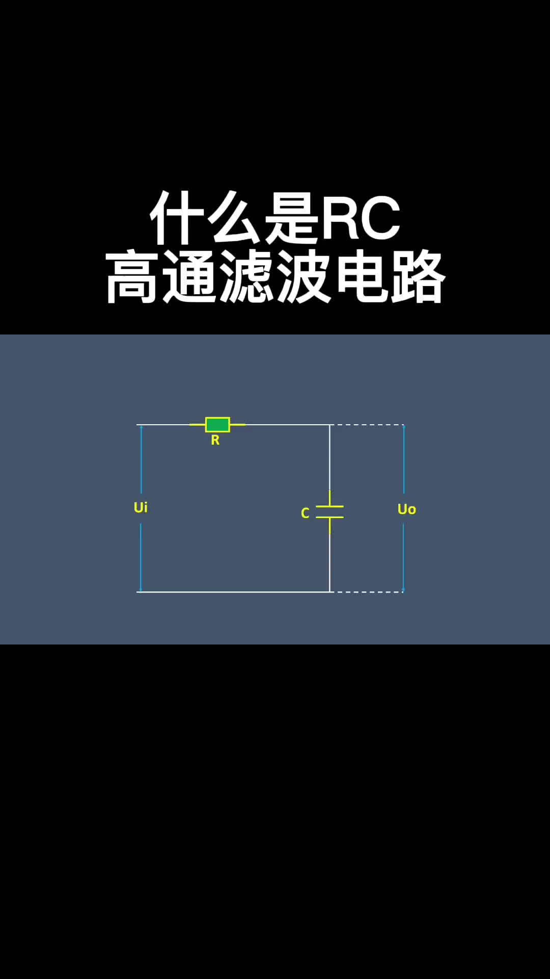 什么是RC高通濾波電路 #電路設(shè)計 