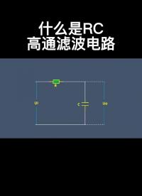 什么是RC高通濾波電路 #電路設(shè)計 