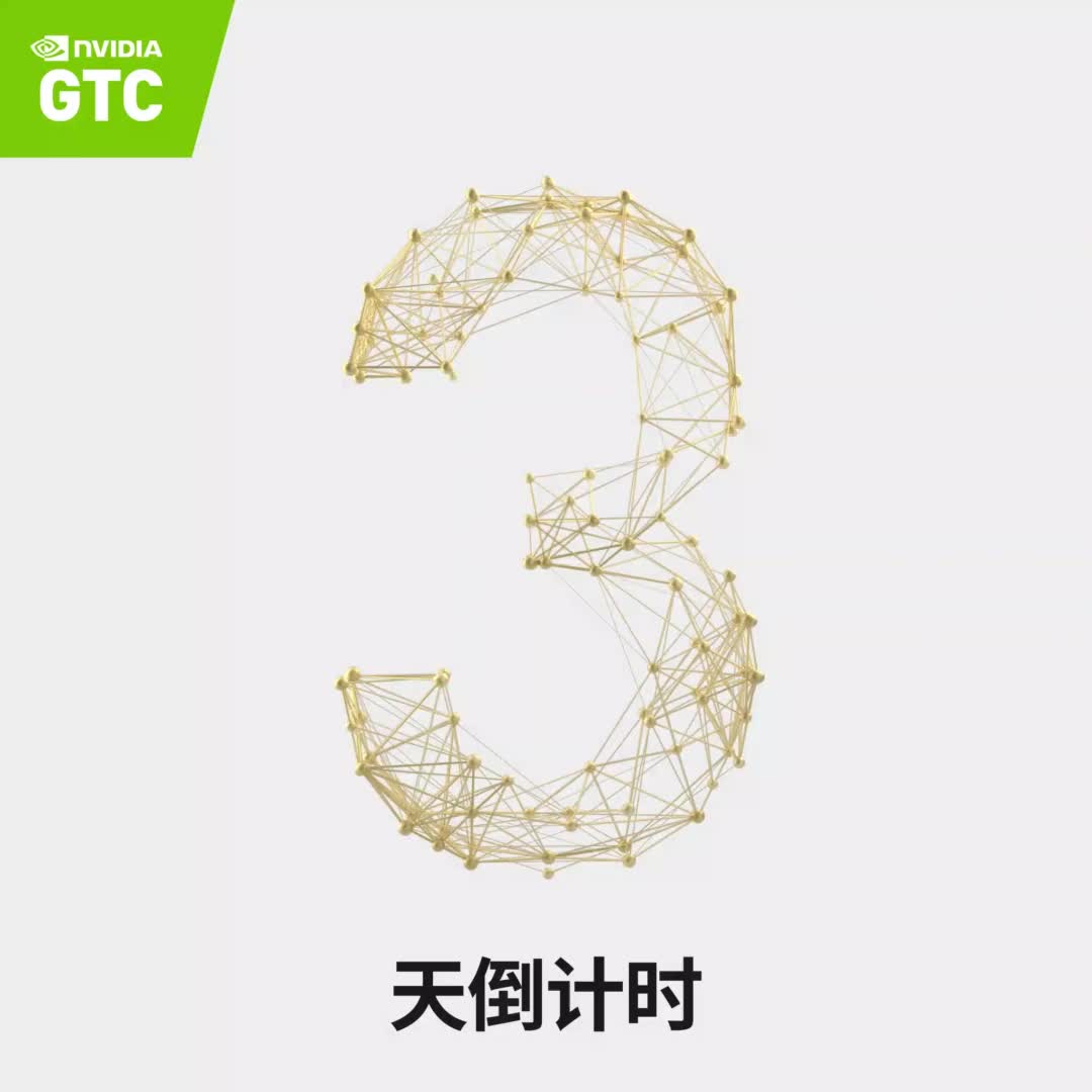 #GTC全球开发者大会 黄仁勋主题演讲倒计时 3 天！杰出发现，加入我们！