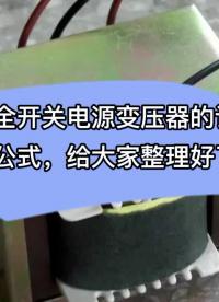 最全開關電源變壓器的計算公式，給大家整理好了#變壓器 #電子元器件 