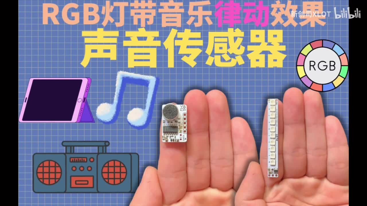 随声音跳动的RGB灯光，一个声音传感器搞定！！