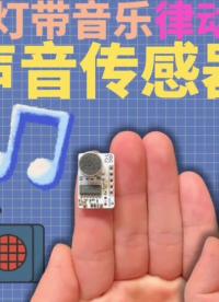 隨聲音跳動的RGB燈光，一個聲音傳感器搞定！！