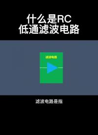 什么是RC低通濾波電路 #電路設計 